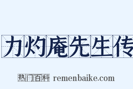 力灼庵先生传是什么意思的图片